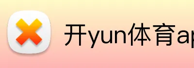 开yun体育app入口登录 Logo